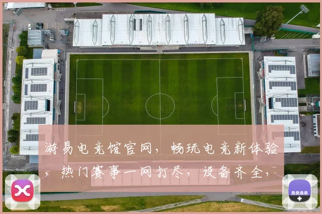 游易电竞馆官网，畅玩电竞新体验，热门赛事一网打尽，设备齐全，优惠多多，等你来战