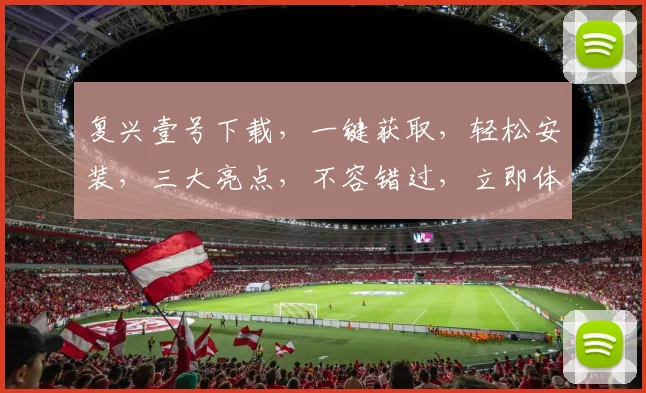 复兴壹号下载，一键获取，轻松安装，三大亮点，不容错过，立即体验