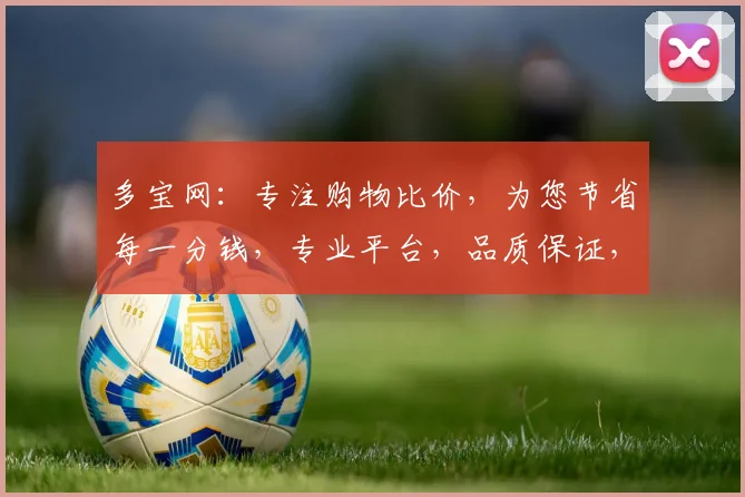 多宝网：专注购物比价，为您节省每一分钱，专业平台，品质保证，服务贴心，购物首选
