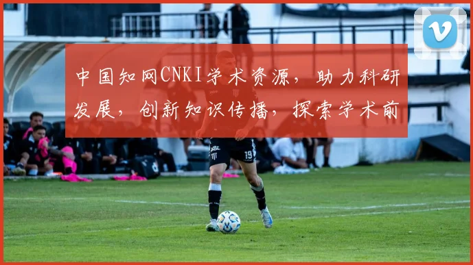 中国知网CNKI学术资源，助力科研发展，创新知识传播，探索学术前沿