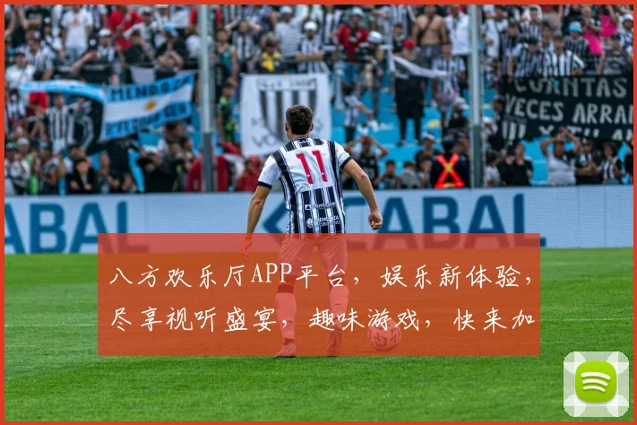 八方欢乐厅APP平台，娱乐新体验，尽享视听盛宴，趣味游戏，快来加入