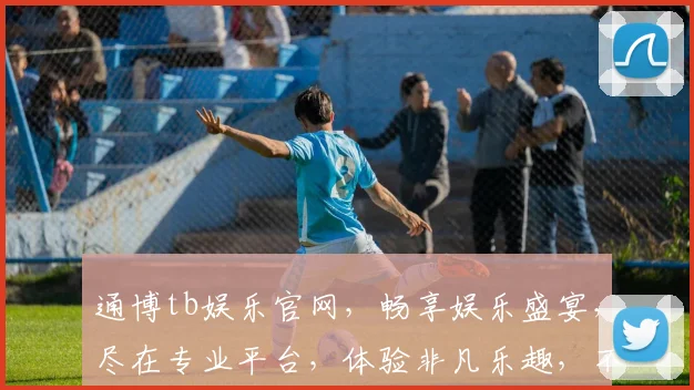 通博tb娱乐官网，畅享娱乐盛宴，尽在专业平台，体验非凡乐趣，不容错过