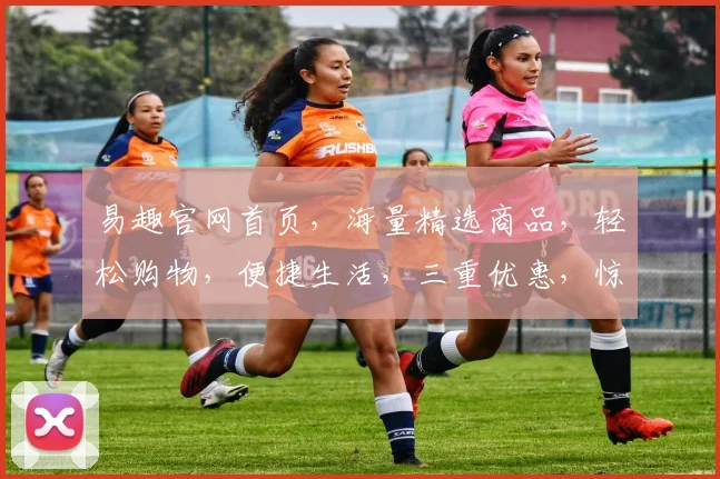 易趣官网首页，海量精选商品，轻松购物，便捷生活，三重优惠，惊喜不断，不容错过