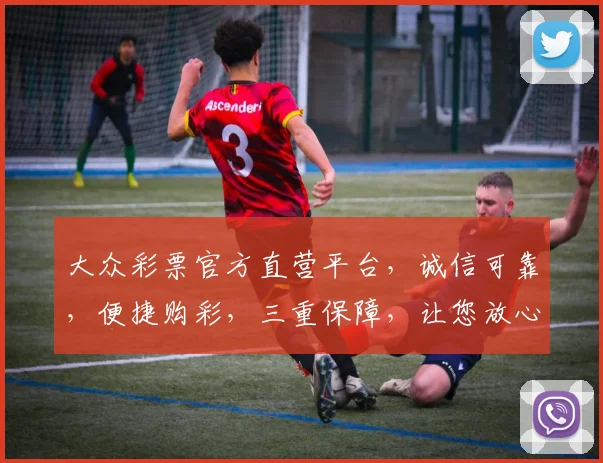 大众彩票官方直营平台，诚信可靠，便捷购彩，三重保障，让您放心体验