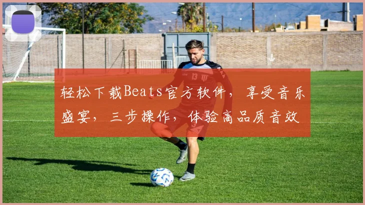 轻松下载Beats官方软件，享受音乐盛宴，三步操作，体验高品质音效，快人一步
