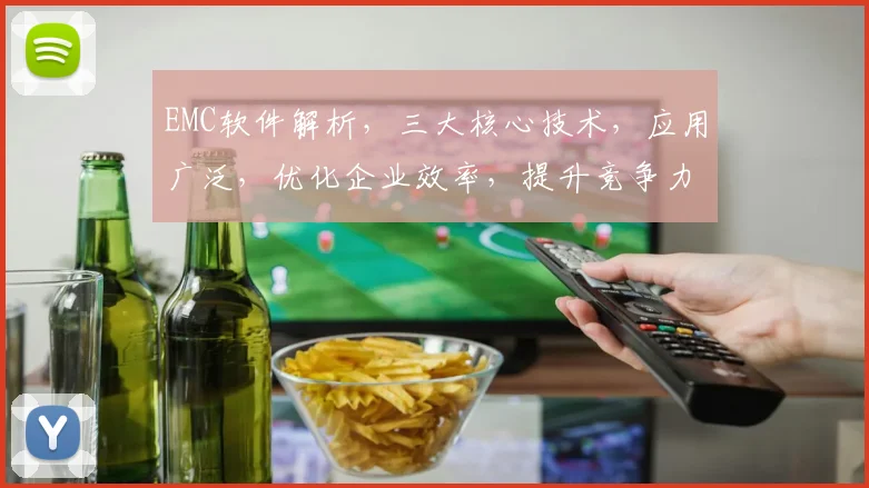 EMC软件解析，三大核心技术，应用广泛，优化企业效率，提升竞争力