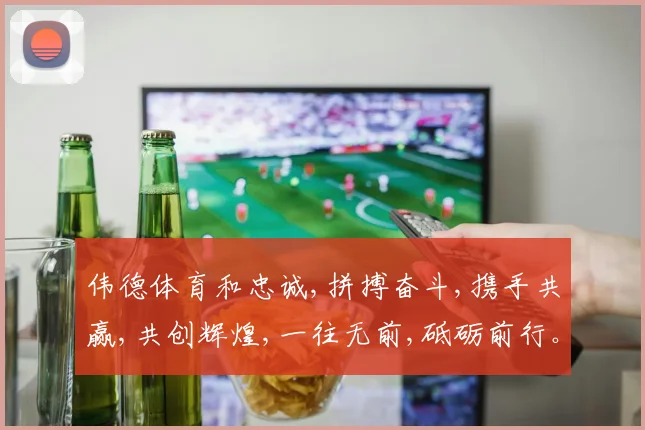 伟德体育和忠诚,拼搏奋斗,携手共赢,共创辉煌,一往无前,砥砺前行。