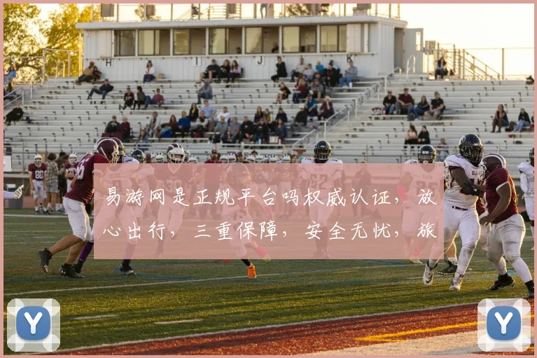 易游网是正规平台吗权威认证，放心出行，三重保障，安全无忧，旅行必备