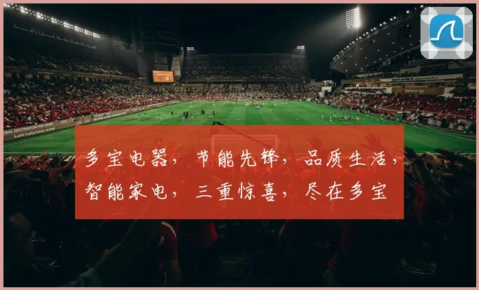 多宝电器，节能先锋，品质生活，智能家电，三重惊喜，尽在多宝