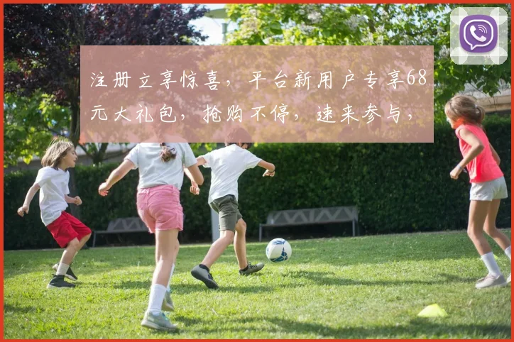 注册立享惊喜，平台新用户专享68元大礼包，抢购不停，速来参与，错过再无